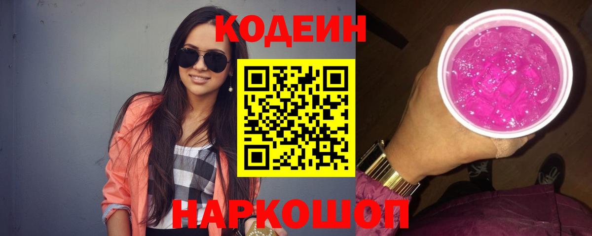 Кодеин напиток Lean (лин)  Кодеин Purple Drank  Вход с VPN  даркнет сайт  Кузнецк 